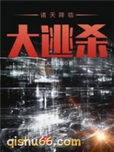 诸天降临大逃杀小说