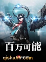 百万可能小说
