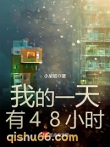 我的一天有48小时小说