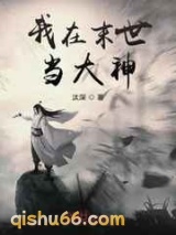 我在末世当大神小说
