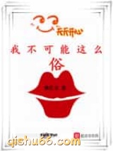 我不可能这么俗小说