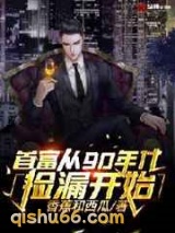 首富从90年代捡漏开始小说