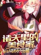 诸天里的美食家小说