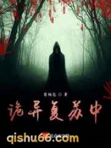 诡异复苏中小说