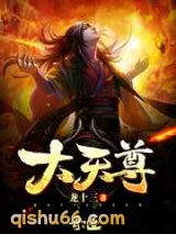 大天尊小说