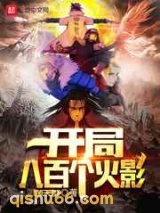 开局八百个火影小说