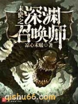末世之深渊召唤师小说