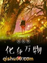 我能够化身万物小说