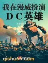 我在漫威扮演DC英雄小说