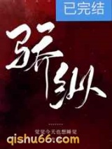 骄纵小说