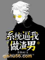 系统逼我做渣男小说