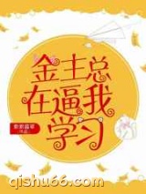 金主总在逼我学习小说