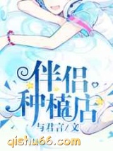 伴侣种植店小说