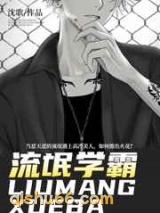 流氓学霸小说