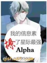 我的信息素撩了星际最强Alpha小说