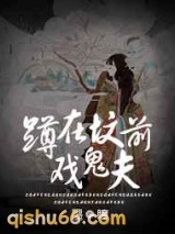 蹲在坟前戏鬼夫小说