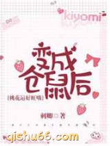 变成仓鼠后桃花运好旺哦小说