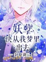妖孽，快从我梦里出去小说