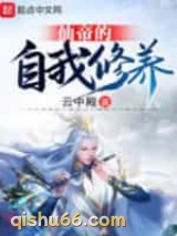 仙帝的自我修养小说
