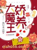 大魔王娇养指南小说