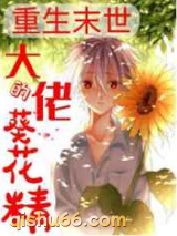 末世大佬的小葵花精小说