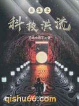 重生之科技洪流小说