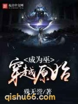 穿越原始成为巫小说
