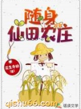随身仙田农庄小说