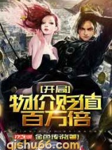 开局物价贬值百万倍小说
