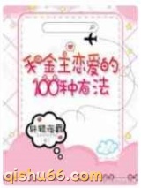 和金主恋爱的100种方法小说