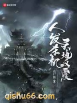 人发杀机天地反覆小说