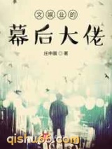 文娱业的幕后大佬小说