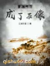 我穿越成了石像小说