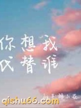 你想我代替谁小说