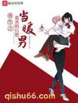 重生之我真的只想当暖男小说