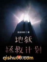 地狱拯救计划小说