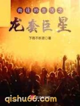 向往的生活之龙套巨星小说
