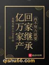 再不努力就要回家继承亿万家产小说