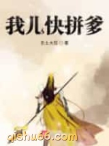 我儿快拼爹小说