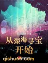 从深海寻宝开始小说