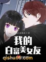 我的白富美女友小说