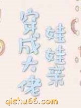 穿成大佬娃娃亲小说