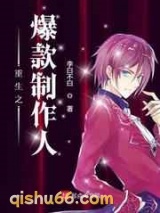 重生之爆款制作人小说