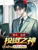 都市，我是投资之神小说