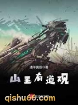 山里有道观小说