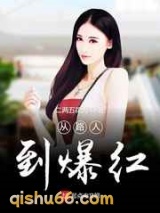 从路人到爆红小说