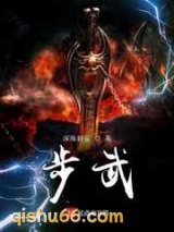 步武小说