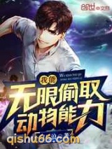 我能无限偷取动物能力小说