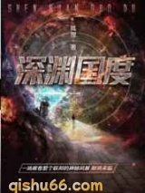 深渊国度小说