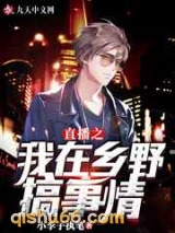 直播之我在乡野搞事情小说